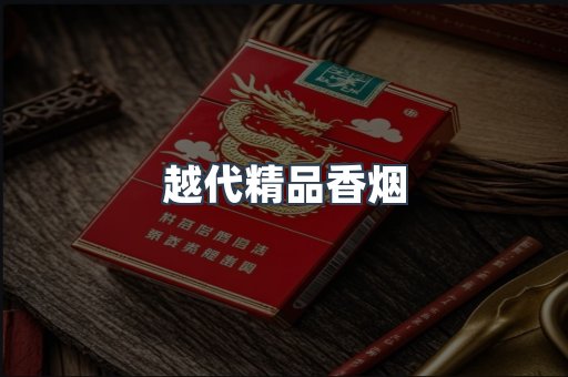 越代精品香烟