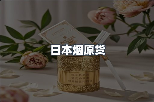 日本烟原货